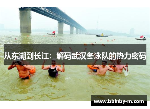 从东湖到长江：解码武汉冬泳队的热力密码