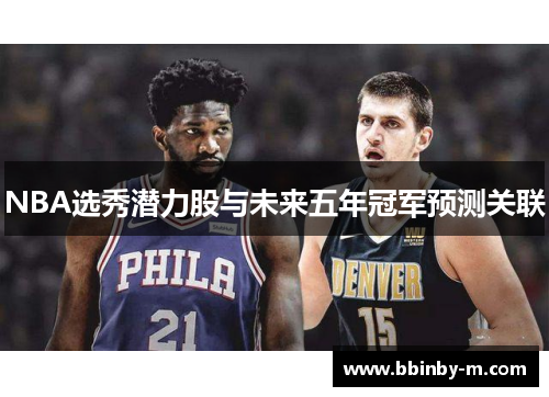 NBA选秀潜力股与未来五年冠军预测关联