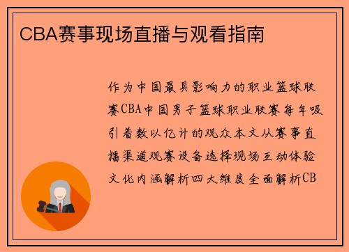 CBA赛事现场直播与观看指南