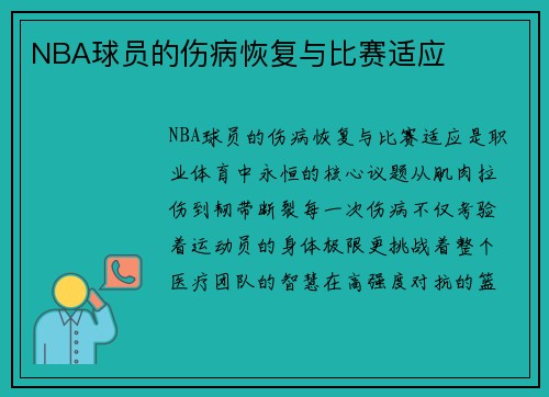 NBA球员的伤病恢复与比赛适应