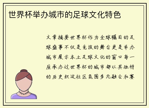 世界杯举办城市的足球文化特色
