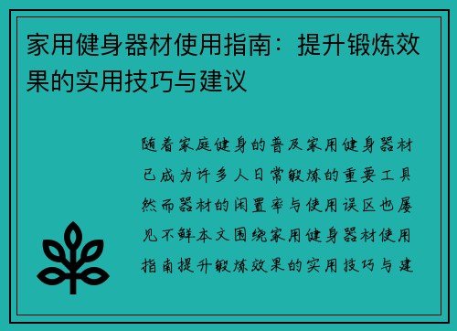 家用健身器材使用指南：提升锻炼效果的实用技巧与建议