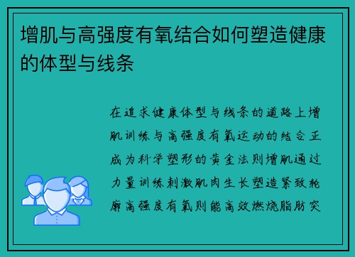 增肌与高强度有氧结合如何塑造健康的体型与线条