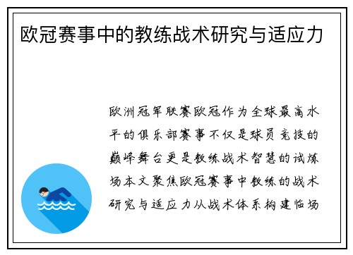 欧冠赛事中的教练战术研究与适应力
