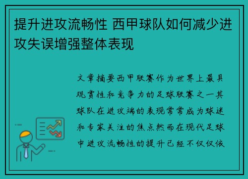 提升进攻流畅性 西甲球队如何减少进攻失误增强整体表现