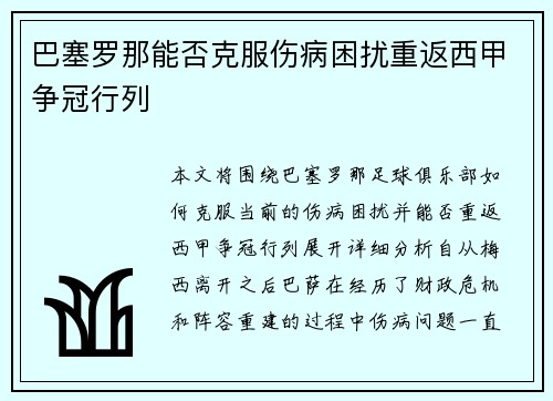 巴塞罗那能否克服伤病困扰重返西甲争冠行列