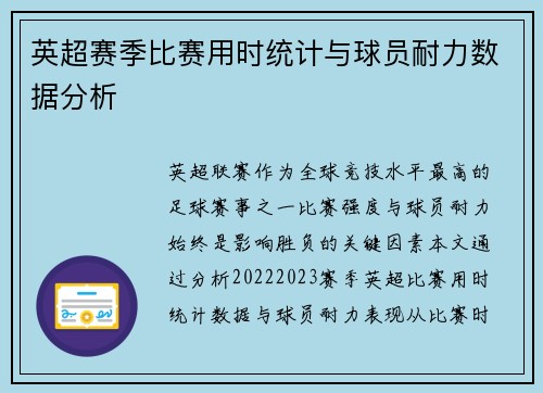 英超赛季比赛用时统计与球员耐力数据分析