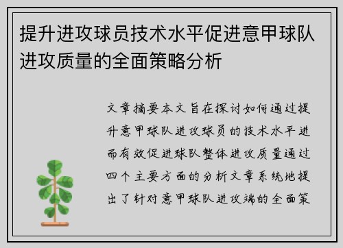 提升进攻球员技术水平促进意甲球队进攻质量的全面策略分析