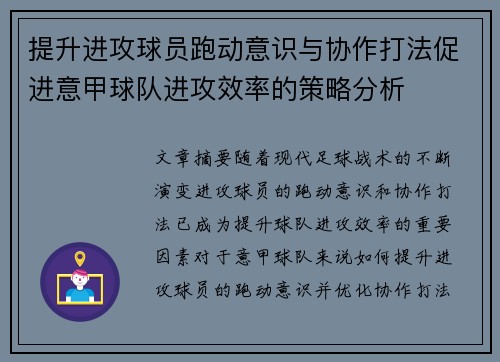 提升进攻球员跑动意识与协作打法促进意甲球队进攻效率的策略分析