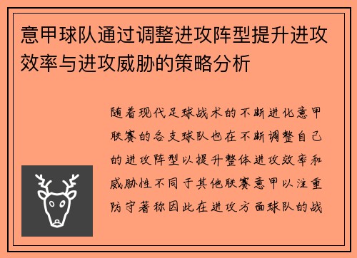 意甲球队通过调整进攻阵型提升进攻效率与进攻威胁的策略分析
