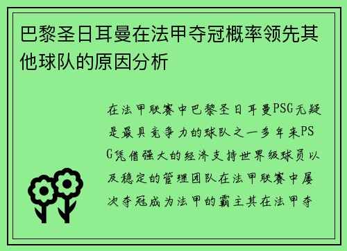 巴黎圣日耳曼在法甲夺冠概率领先其他球队的原因分析