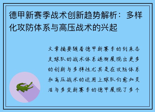 德甲新赛季战术创新趋势解析：多样化攻防体系与高压战术的兴起