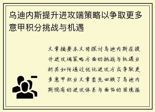 乌迪内斯提升进攻端策略以争取更多意甲积分挑战与机遇