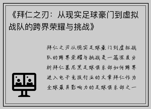 《拜仁之刃：从现实足球豪门到虚拟战队的跨界荣耀与挑战》