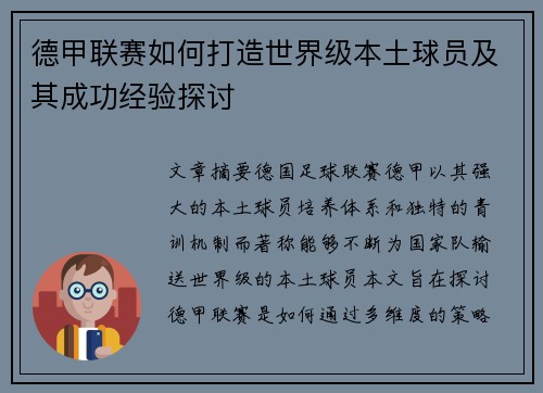 德甲联赛如何打造世界级本土球员及其成功经验探讨