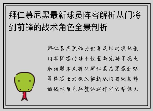 拜仁慕尼黑最新球员阵容解析从门将到前锋的战术角色全景剖析