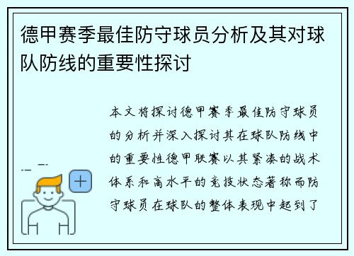 德甲赛季最佳防守球员分析及其对球队防线的重要性探讨