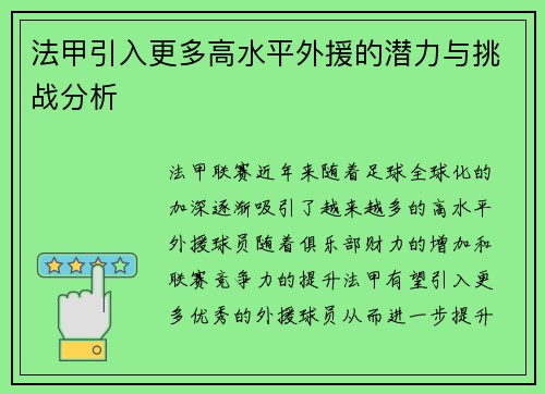 法甲引入更多高水平外援的潜力与挑战分析