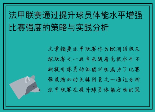 法甲联赛通过提升球员体能水平增强比赛强度的策略与实践分析