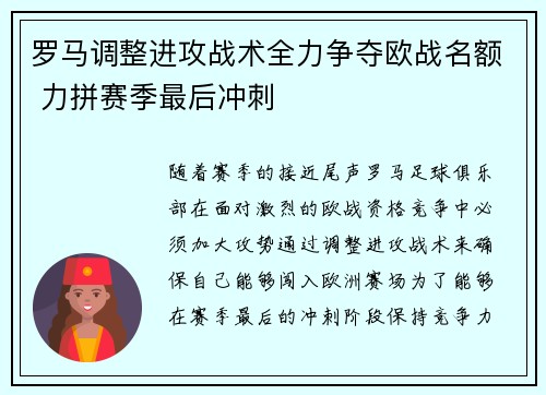 罗马调整进攻战术全力争夺欧战名额 力拼赛季最后冲刺