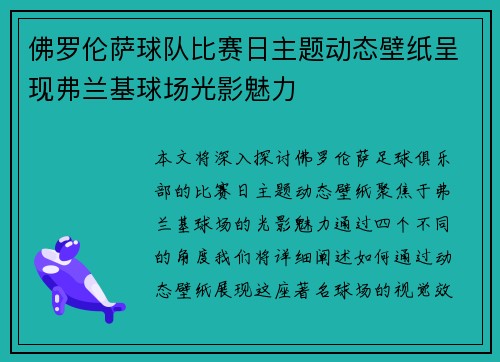 佛罗伦萨球队比赛日主题动态壁纸呈现弗兰基球场光影魅力
