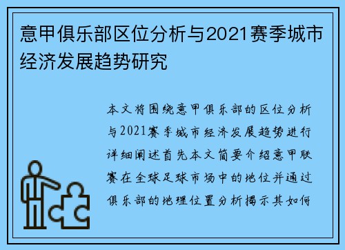 意甲俱乐部区位分析与2021赛季城市经济发展趋势研究