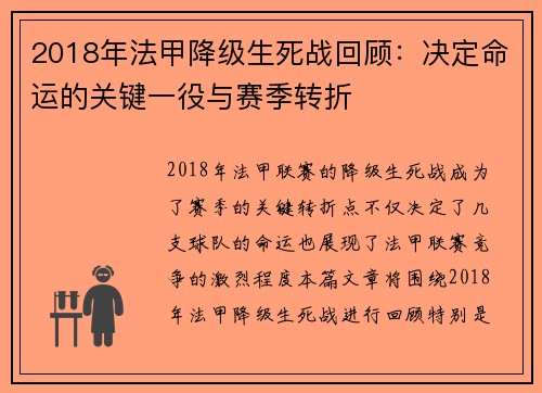 2018年法甲降级生死战回顾：决定命运的关键一役与赛季转折