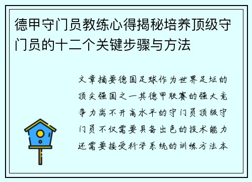 德甲守门员教练心得揭秘培养顶级守门员的十二个关键步骤与方法