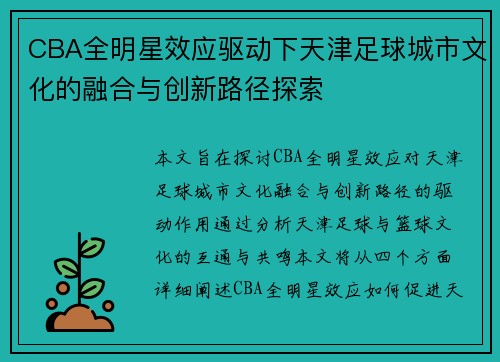 CBA全明星效应驱动下天津足球城市文化的融合与创新路径探索