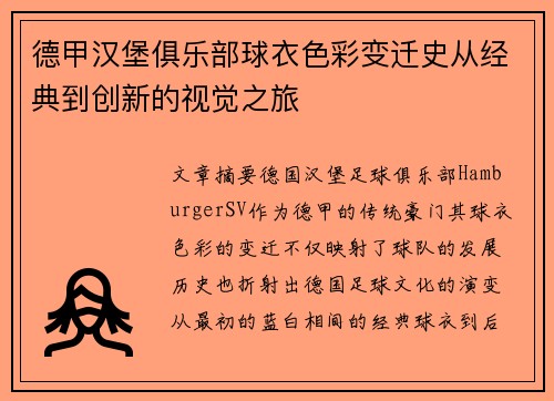 德甲汉堡俱乐部球衣色彩变迁史从经典到创新的视觉之旅