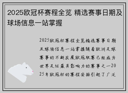 2025欧冠杯赛程全览 精选赛事日期及球场信息一站掌握