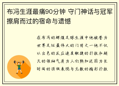 布冯生涯最痛90分钟 守门神话与冠军擦肩而过的宿命与遗憾