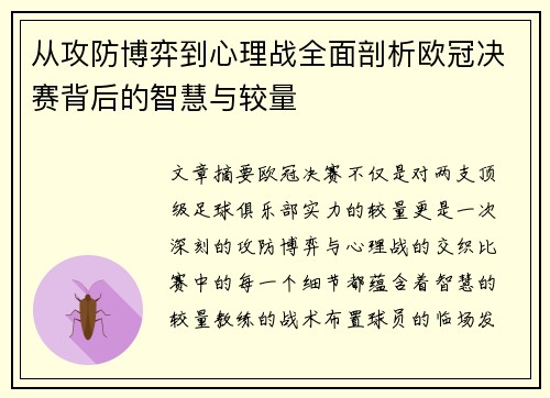 从攻防博弈到心理战全面剖析欧冠决赛背后的智慧与较量