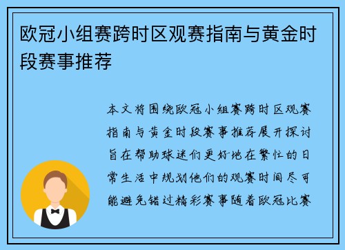 欧冠小组赛跨时区观赛指南与黄金时段赛事推荐