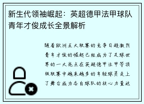 新生代领袖崛起：英超德甲法甲球队青年才俊成长全景解析