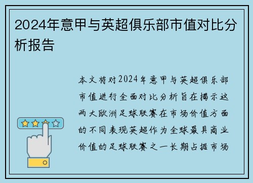 2024年意甲与英超俱乐部市值对比分析报告