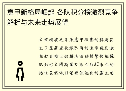 意甲新格局崛起 各队积分榜激烈竞争解析与未来走势展望