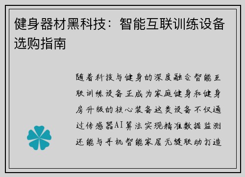 健身器材黑科技：智能互联训练设备选购指南
