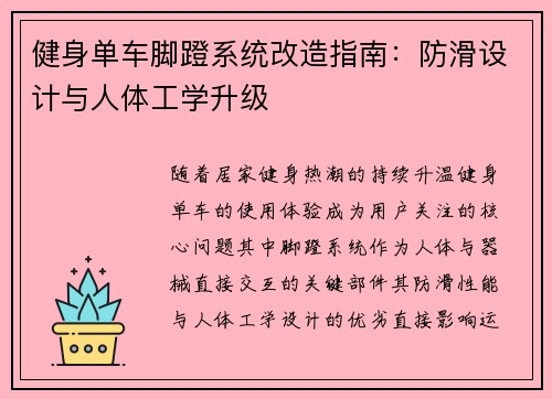 健身单车脚蹬系统改造指南：防滑设计与人体工学升级
