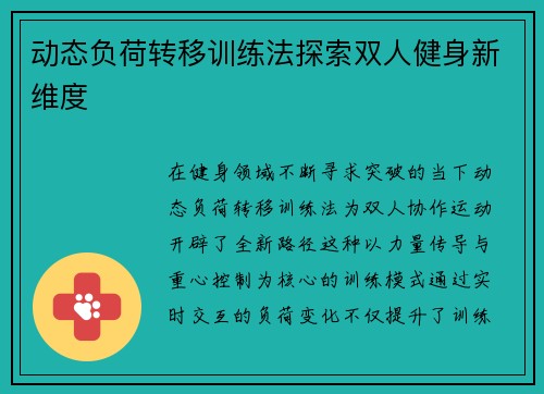 动态负荷转移训练法探索双人健身新维度