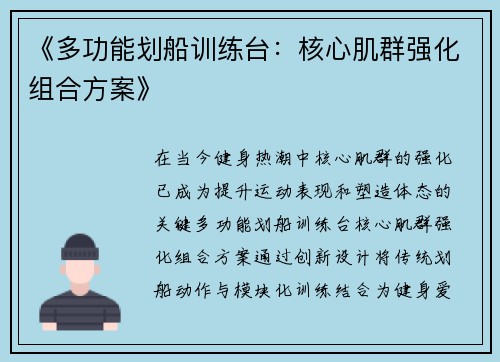 《多功能划船训练台：核心肌群强化组合方案》