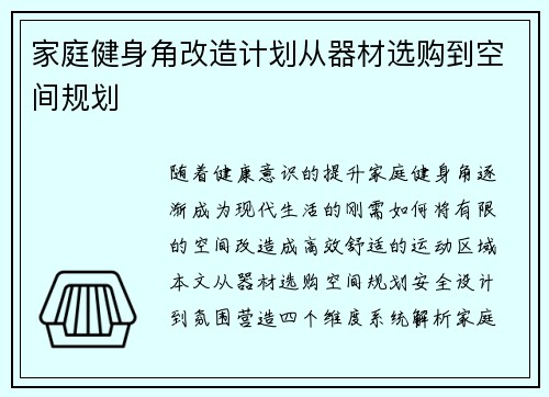 家庭健身角改造计划从器材选购到空间规划