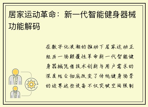 居家运动革命：新一代智能健身器械功能解码