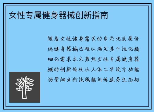 女性专属健身器械创新指南