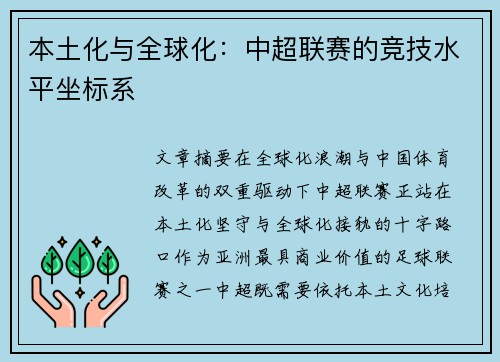 本土化与全球化：中超联赛的竞技水平坐标系