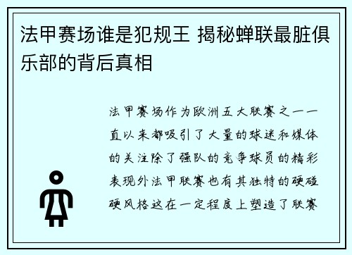 法甲赛场谁是犯规王 揭秘蝉联最脏俱乐部的背后真相