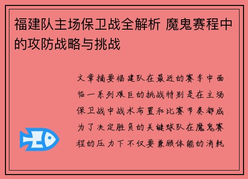 福建队主场保卫战全解析 魔鬼赛程中的攻防战略与挑战