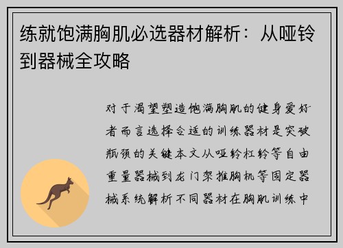练就饱满胸肌必选器材解析：从哑铃到器械全攻略