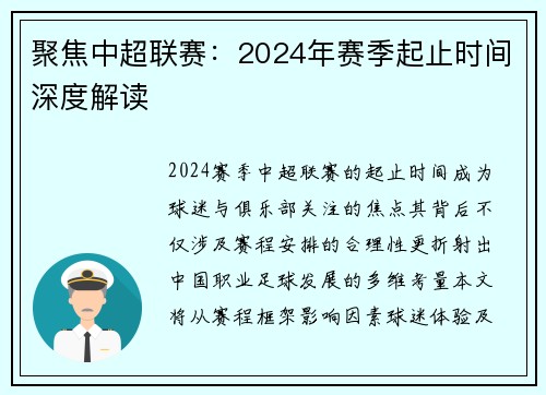 聚焦中超联赛：2024年赛季起止时间深度解读