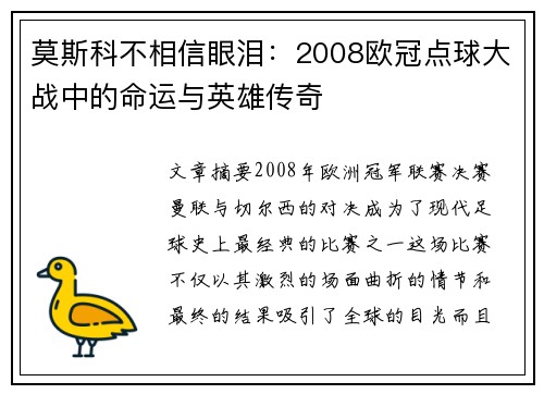 莫斯科不相信眼泪：2008欧冠点球大战中的命运与英雄传奇